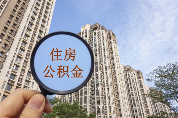 兰州离职多久可以取住房公积金(离职多久后能取公积金) 兰州离职多久可以取住房公积金(离职多久后能取公积金)